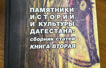 Вышла вторая часть издания о памятниках истории и культуры Дагестана