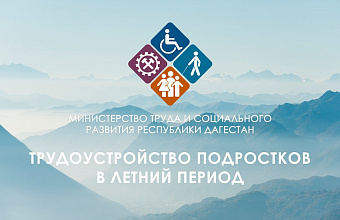 Минтруд РД оказывает содействие в трудоустройстве несовершеннолетних