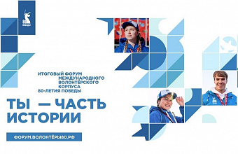 Дагестанцев приглашают принять участие в итоговом форуме Международного волонтерского корпуса 80-летия Победы