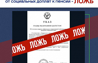 ЦУР Дагестана опроверг фейк о «добровольном» отказе пенсионеров от доплат