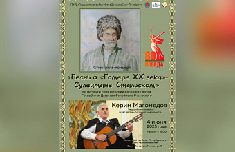 В Санкт-Петербурге пройдет музыкально-поэтический вечер памяти дагестанского поэта Сулеймана Стальского