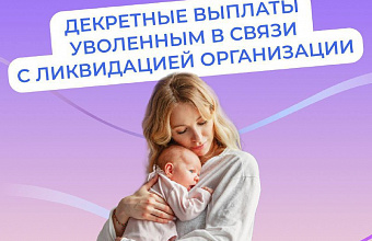 ОСФР по РД выплачивает пособия по материнству при увольнении из-за ликвидации организации