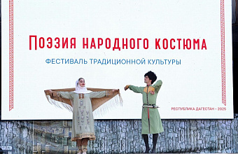 Праздник «Поэзия народного костюма» состоялся в Махачкале