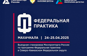 В Махачкале пройдет федеральная практика Минпромторга России