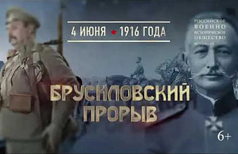 Брусиловский прорыв: операция, изменившая ход войны
