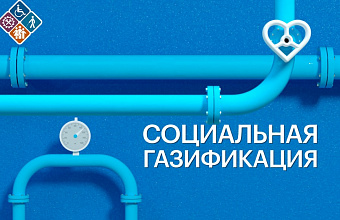 Более 500 дагестанцев воспользовались мерами соцподдержки по газификации домовладений отдельных категорий граждан с начала года