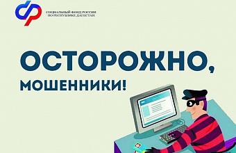 Отделение СФР по РД призывает дагестанцев не сообщать личные данные по телефону