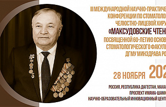 Инновации и опыт в стоматологии: в ДГМУ пройдет международная конференция «Максудовские чтения»