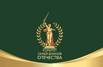 Комитет семей воинов Отечества отмечает трехлетие и подводит итоги работы