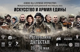 III Международный передвижной фестиваль «Кино на службе Отечеству» откроется в Дагестане