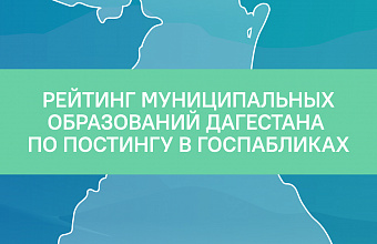 ЦУР РД предоставил рейтинг муниципалитетов региона по активности в госпабликах