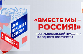 Лучшие творческие коллективы Дагестана примут участие в празднике народного творчества «Вместе мы – Россия!» в Махачкале