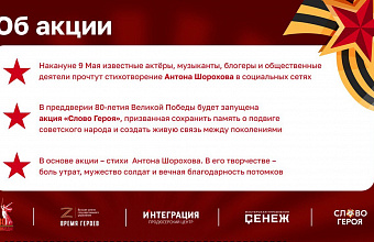 В «Сенеже» стартовала акция «Слово Героя» к 80-летию Великой Победы