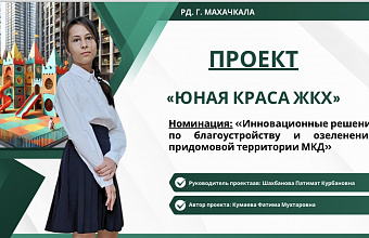 Дагестан – в числе победителей Всероссийского конкурса «Юная краса ЖКХ»