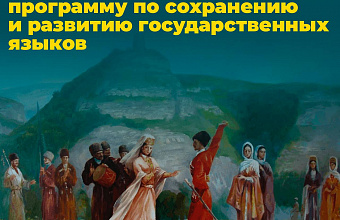 В Дагестане утвердили программу по сохранению и развитию государственных языков