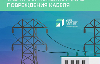 В Махачкале на улице Шамиля восстановлено электричество по сигналу ЦУР Дагестана