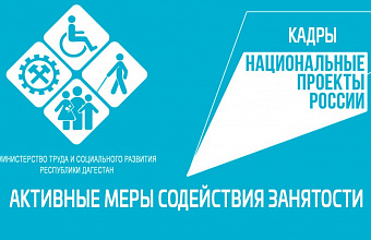 Минтруд РД приглашает работодателей к участию в программе по созданию рабочих мест для инвалидов и ветеранов