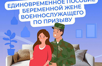 Беременные жены военнослужащих по призыву могут оформить единовременное пособие
