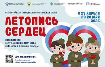 Стартует всероссийская ежегодная патриотическая акция «Летопись сердец»