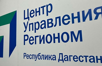 ЦУР Дагестана обработал более 1700 жалоб граждан за неделю