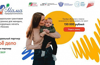 В Дагестане открыт прием заявок на участие в программе «Мама-предприниматель»