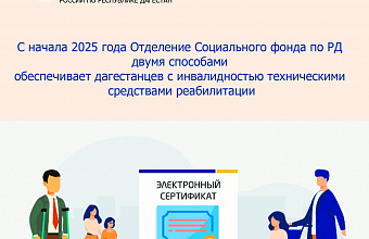 Более 365 тысяч технических средств реабилитации дагестанцы приобрели с помощью электронных сертификатов