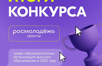 Даггостехуниверситет – победитель конкурса Росмолодёжь.Гранты среди вузов