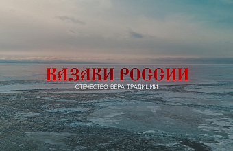 Вышла вторая серия цикла «Казаки России», посвященная вере