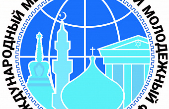 В Дагестане пройдет XII Международный межрелигиозный молодежный форум