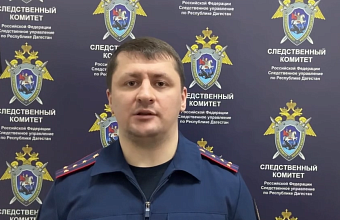 Следователи устанавливают обстоятельства инцидента с малолетним ребенком в Каспийске