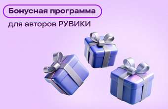 Бонусная программа «РУВИКИ» теперь работает в разделах на языках народов России