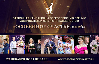 В Международный день инвалидов стартовала заявочная кампания на участие во Всероссийской премии «Особенное счастье-2026»