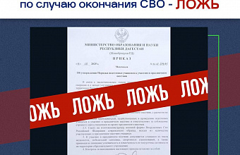 ЦУР Дагестана опроверг фейк о подготовке школьников к шествию в честь окончания СВО