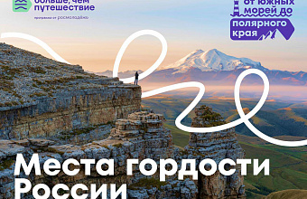 Дагестан стал победителем всероссийского конкурса «От южных морей до полярного края»