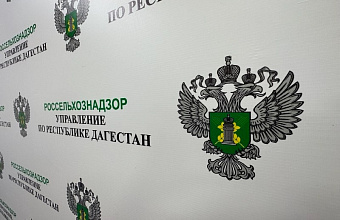 Россельхознадзор с помощью мобильного приложения провел 252 профилактических мероприятия в Дагестане