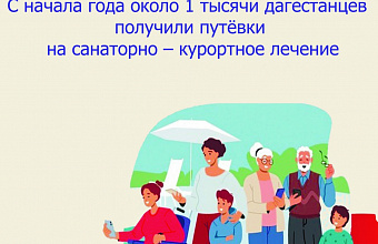 Отделение СФР по Дагестану приобрело 2600 путевок санаторно-курортного лечения льготникам