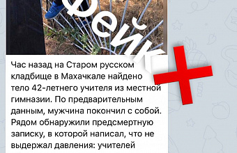 ЦУР Дагестана опроверг слухи о самоубийстве учителя