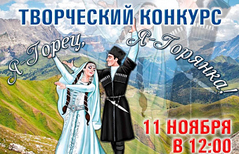 Дагестанская молодежь может принять участие в творческом конкурсе «Я – горец, я – горянка»