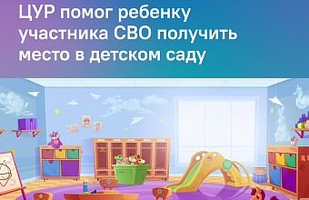 Вопрос устройства ребенка в детсад решен за три дня благодаря вмешательству ЦУР РД