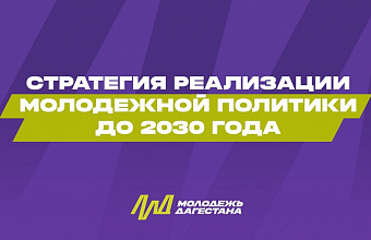 Правительство Дагестана утвердило Стратегию молодежной политики до 2030 года