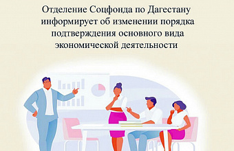 Большинство дагестанских работодателей перестанут подтверждать вид экономической деятельности в региональном отделении Соцфонда