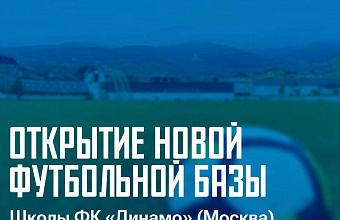 В Дербенте открывается футбольная школа московского «Динамо»