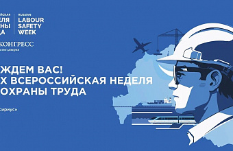 Всероссийская неделя охраны труда соберет экспертов в Сочи