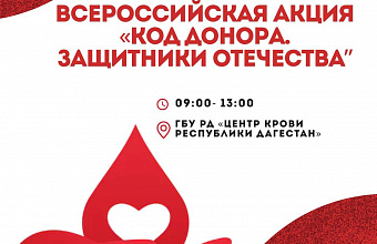 Всероссийская акция «Код Донора. Защитники Отечества» пройдет в Махачкале