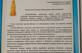 Администрация Гергебильского района получила благодарственное письмо за поддержку участника СВО