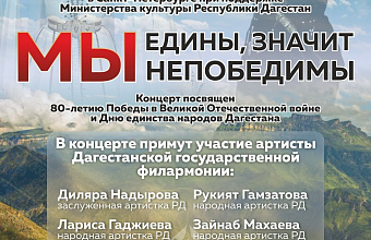 В Санкт-Петербурге пройдет концерт, посвященный Дню единства народов Дагестана