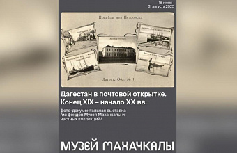 Музей истории Махачкалы представляет выставку «Дагестан в почтовой открытке. Конец XIX – начало XX века»