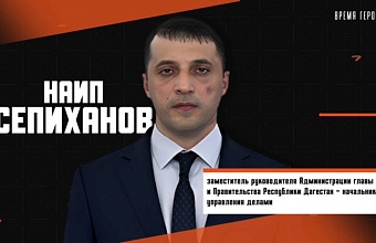 Наип Сепиханов участвует в президентской программе «Время героев»