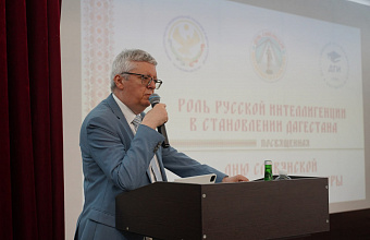 Конференция «Роль русской интеллигенции в становлении Дагестана» прошла в Махачкале