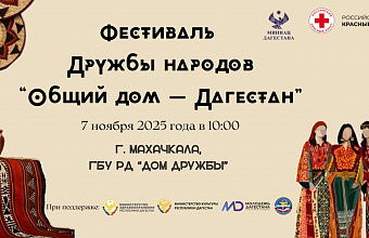 В Махачкале пройдет фестиваль дружбы народов «Общий дом – Дагестан»